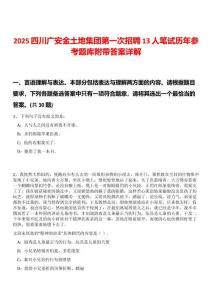 2025四川廣安金土地集團第一次招聘13人筆試歷年參考題庫附帶答案詳解
