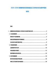 2025-2030新疆和田玉質地鑒定工藝傳承文化保護規劃研究