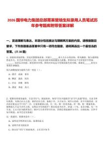 2026國華電力集團總部菁英管培生擬錄用人員筆試歷年參考題庫附帶答案詳解