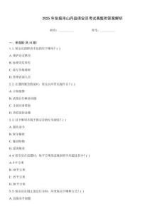 2025年張掖市山丹縣保安員考試真題附答案解析