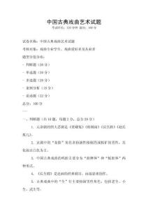 中國古典戲曲藝術試題
