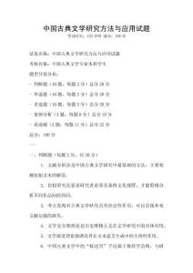 中國古典文學研究方法與應用試題