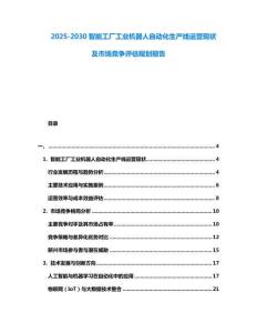 2025-2030智能工廠工業(yè)機器人自動化生產(chǎn)線運營現(xiàn)狀及市場競爭評估規(guī)劃報告
