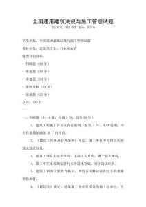 全國通用建筑法規與施工管理試題