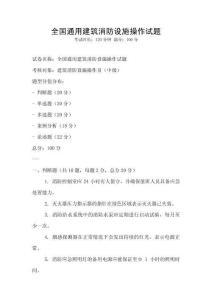 全國(guó)通用建筑消防設(shè)施操作試題