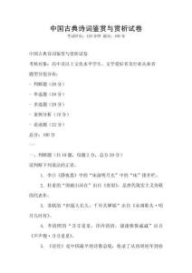 中國古典詩詞鑒賞與賞析試卷