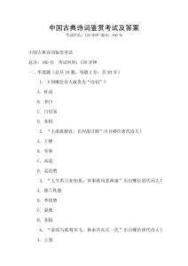 中國古典詩詞鑒賞考試及答案