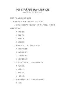 中國(guó)哲學(xué)史與思想文化傳承試題