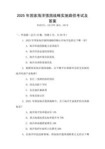 2025年國家海洋強國戰略實施路徑考試及答案