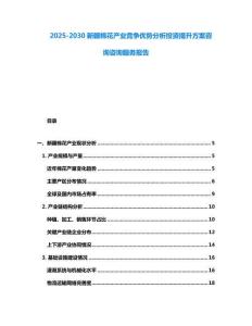 2025-2030新疆棉花產(chǎn)業(yè)競爭優(yōu)勢分析投資提升方案咨詢咨詢服務報告