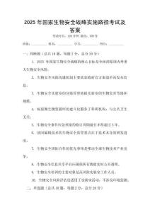 2025年國家生物安全戰略實施路徑考試及答案