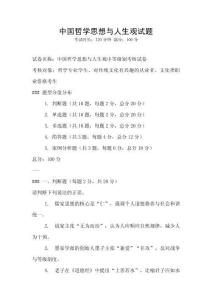 中國(guó)哲學(xué)思想與人生觀試題