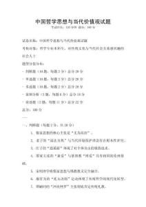 中國(guó)哲學(xué)思想與當(dāng)代價(jià)值觀試題