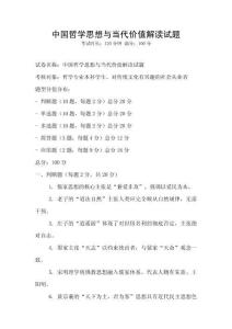 中國(guó)哲學(xué)思想與當(dāng)代價(jià)值解讀試題