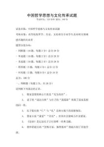 中國(guó)哲學(xué)思想與文化傳承試題