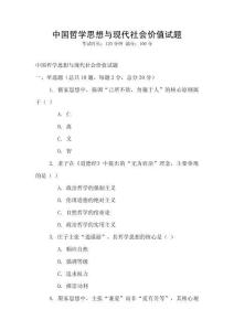 中國(guó)哲學(xué)思想與現(xiàn)代社會(huì)價(jià)值試題
