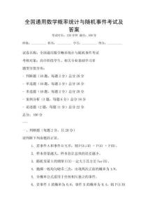 全国通用数学概率统计与随机事件考试及答案