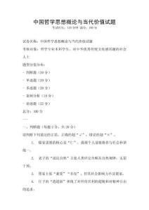 中國(guó)哲學(xué)思想概論與當(dāng)代價(jià)值試題