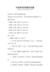 中國(guó)哲學(xué)思想概論試題