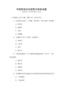 中國民俗文化探索與體驗試題