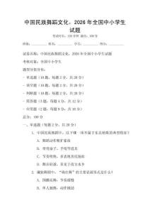 中國民族舞蹈文化，2026年全國中小學生試題