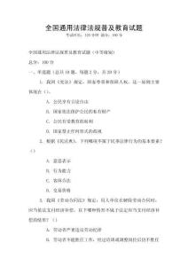 全國通用法律法規普及教育試題