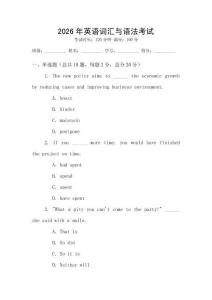 2026年英語詞匯與語法考試