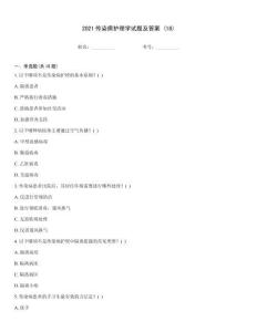 2021傳染病護理學試題及答案 (18)