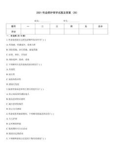 2021傳染病護理學試題及答案 (20)