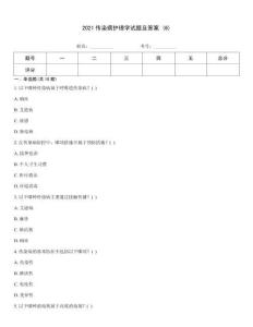 2021傳染病護理學試題及答案 (6)