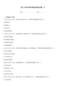 2021內科護理學精選試題及答案 (7)