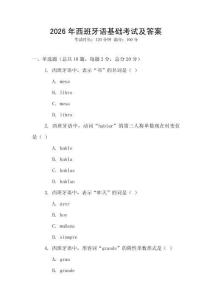 2026年西班牙語基礎(chǔ)考試及答案