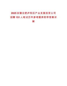 2025安徽合肥廬陽區產業發展投資公司招聘151人筆試歷年參考題庫附帶答案詳解