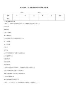 2021安全工程師技術基礎知識試題及答案