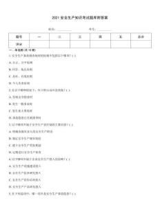 2021安全生產知識考試題庫附答案