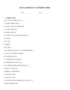 2025年云南省安全員-A證考試題庫(含答案)