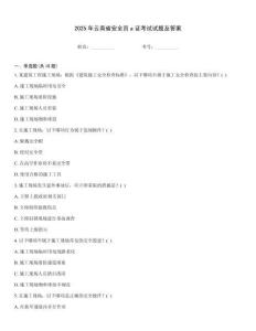 2025年云南省安全員a證考試試題及答案