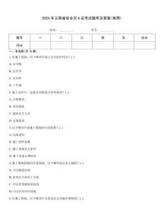 2025年云南省安全員A證考試題庫及答案(推薦)