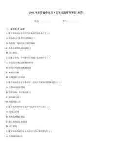 2025年云南省安全員A證考試題庫附答案(推薦)
