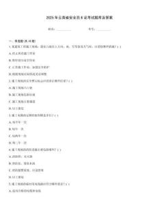 2025年云南省安全員B證考試題庫及答案