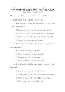 2025年新編全國通用英語口語試題及答案