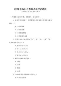 2026年音樂與舞蹈基礎理論試題