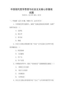 中國(guó)現(xiàn)代哲學(xué)思想與社會(huì)主義核心價(jià)值觀試題