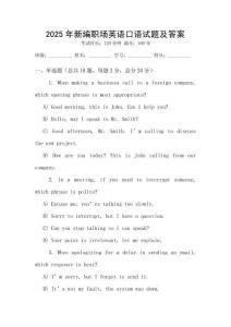2025年新編職場(chǎng)英語口語試題及答案