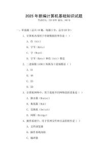 2025年新編計(jì)算機(jī)基礎(chǔ)知識(shí)試題