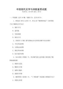 中國現(xiàn)代文學與詩歌鑒賞試題