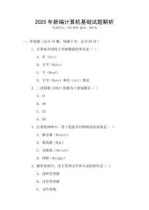 2025年新編計(jì)算機(jī)基礎(chǔ)試題解析