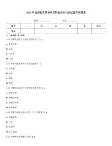 2025年云南省思茅市單招職業(yè)傾向性測(cè)試題庫附答案