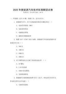 2025年新能源汽車技術標準解讀試卷