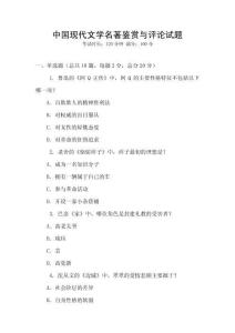 中國現(xiàn)代文學名著鑒賞與評論試題